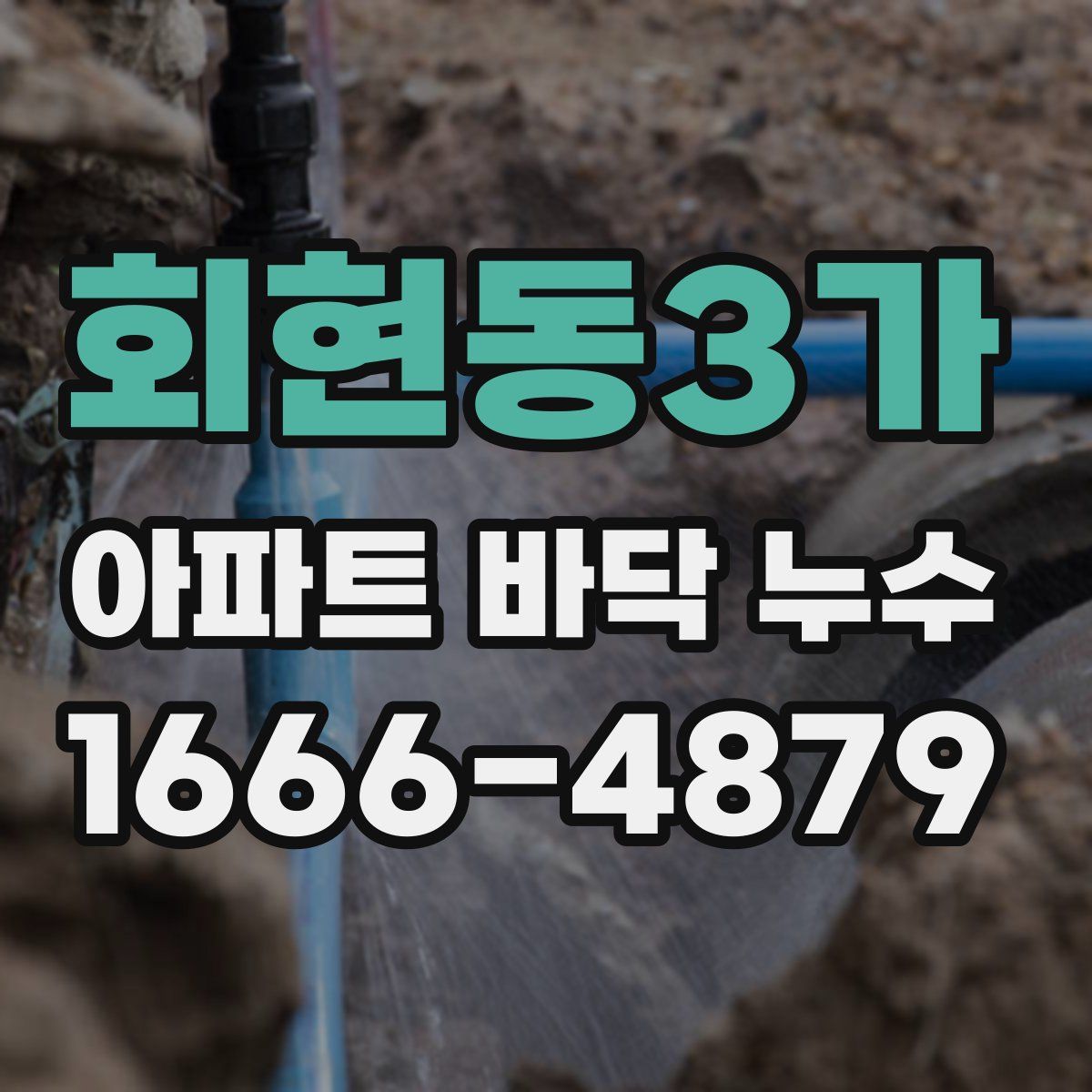 회현동3가 아파트 바닥 누수
