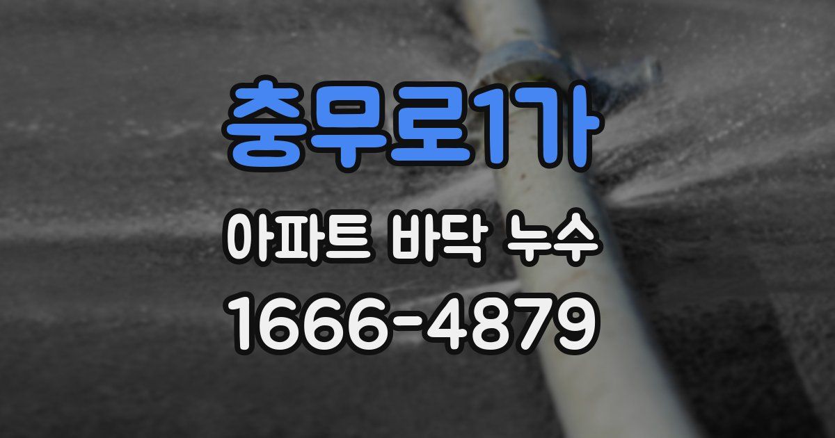 충무로1가 아파트 바닥 누수