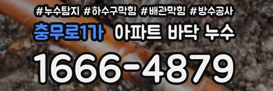 충무로1가 아파트 바닥 누수