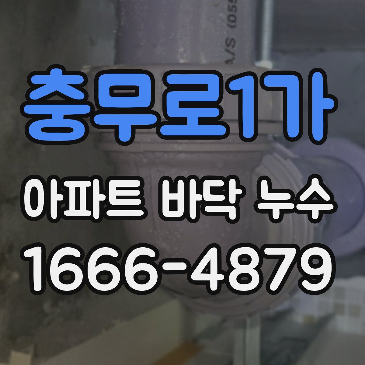 충무로1가 아파트 바닥 누수