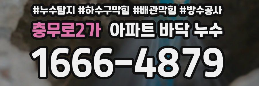 충무로2가 아파트 바닥 누수
