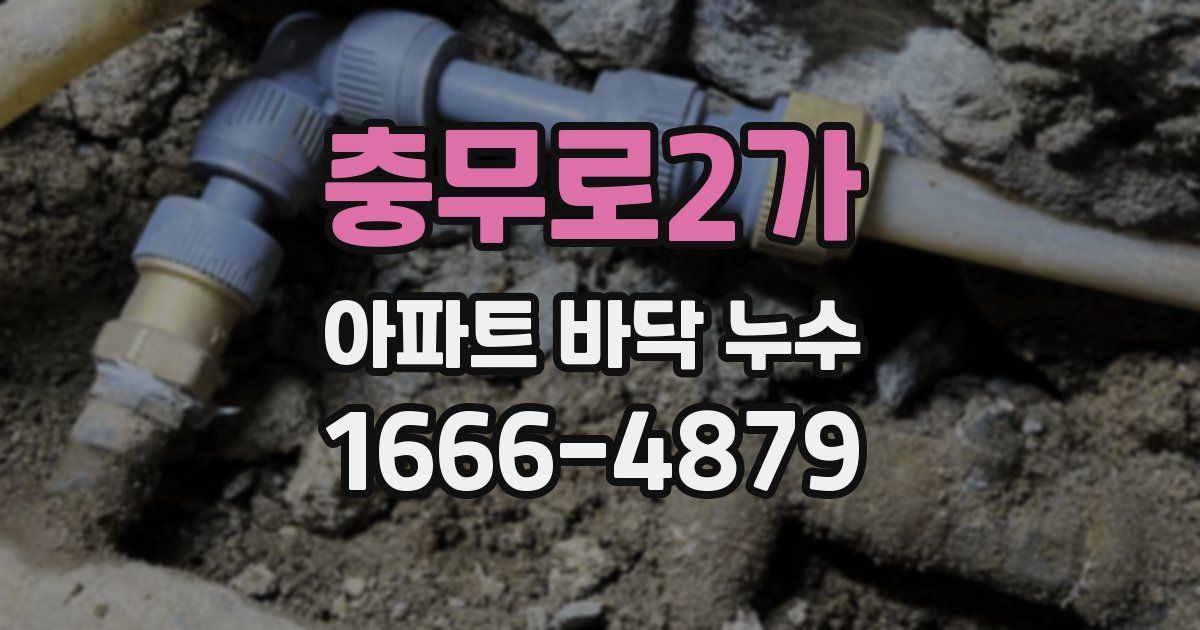 충무로2가 아파트 바닥 누수