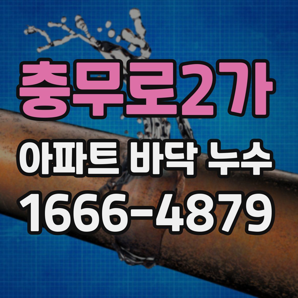 충무로2가 아파트 바닥 누수