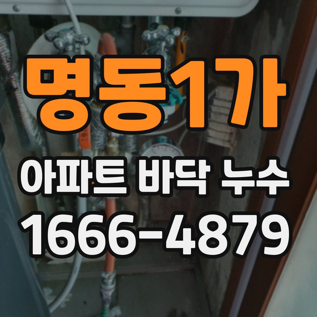 명동1가 아파트 바닥 누수