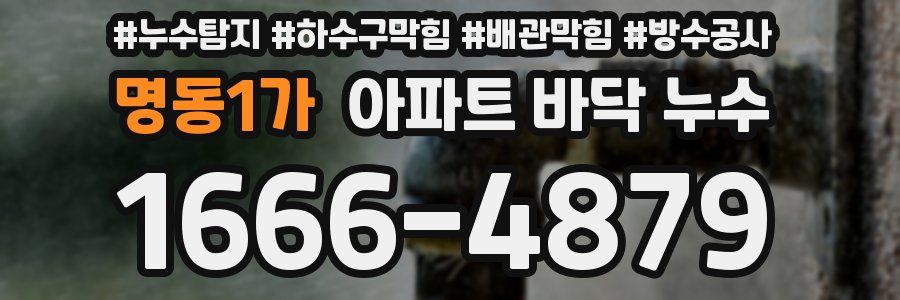 명동1가 아파트 바닥 누수