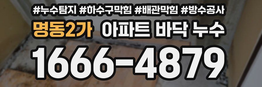 명동2가 아파트 바닥 누수