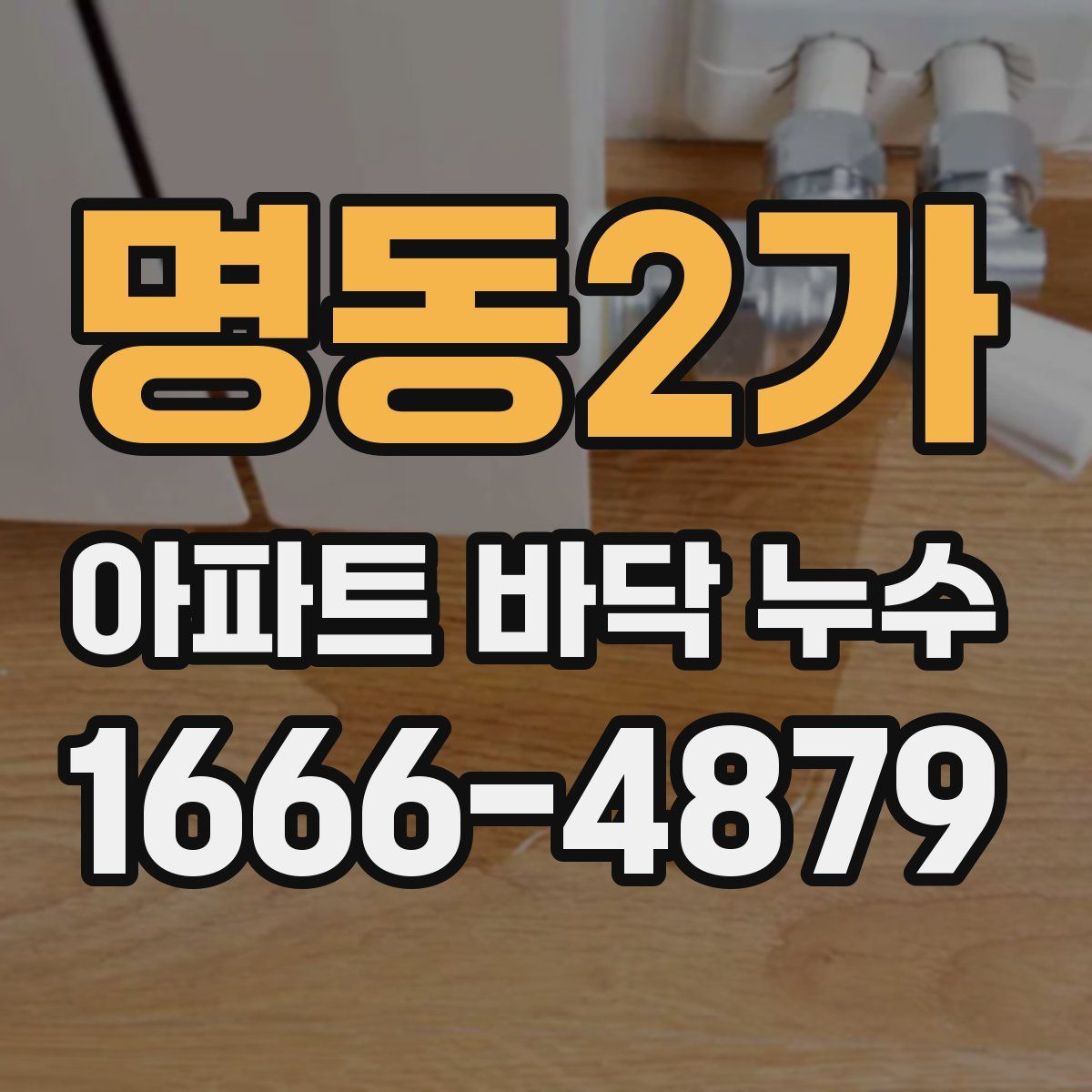 명동2가 아파트 바닥 누수