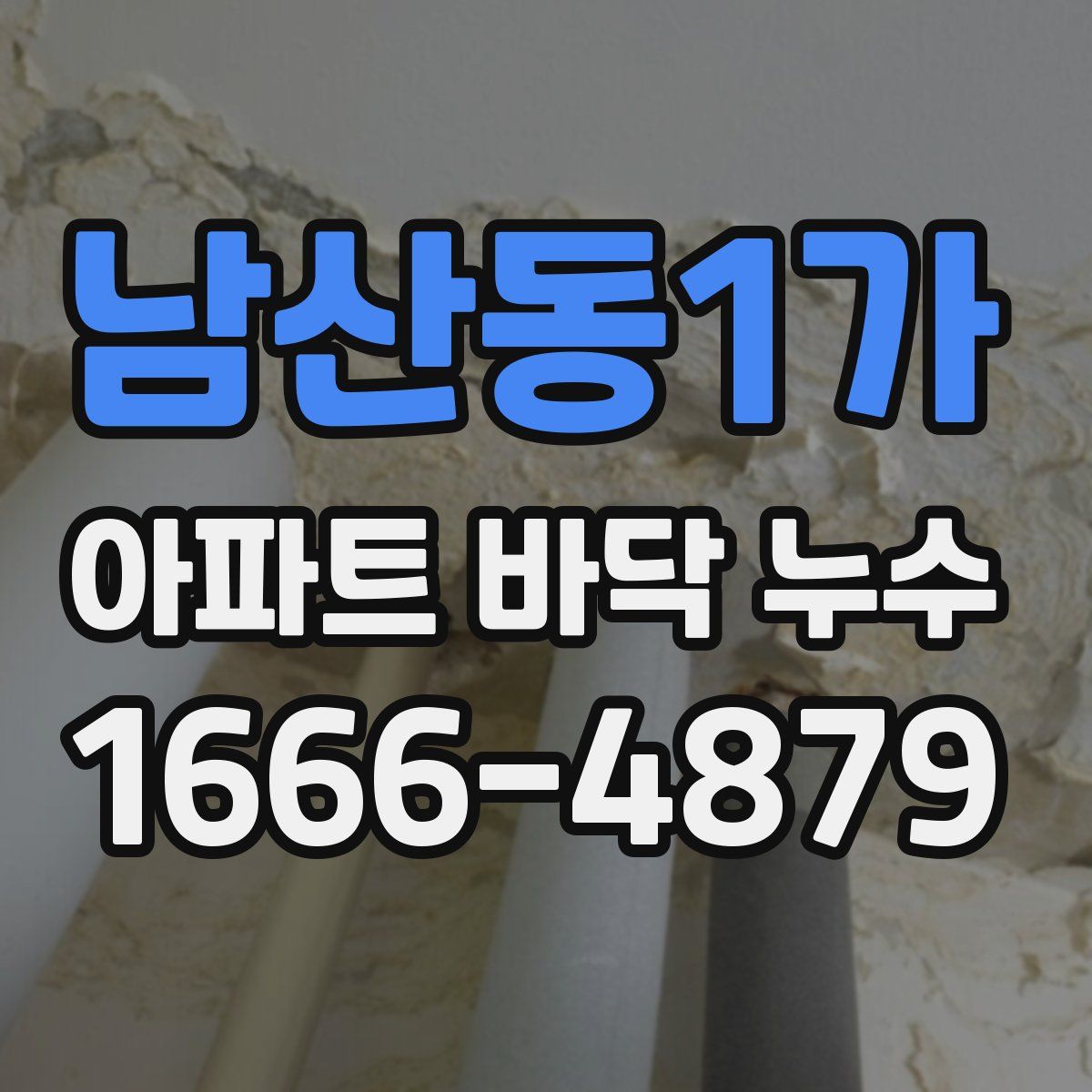 남산동1가 아파트 바닥 누수