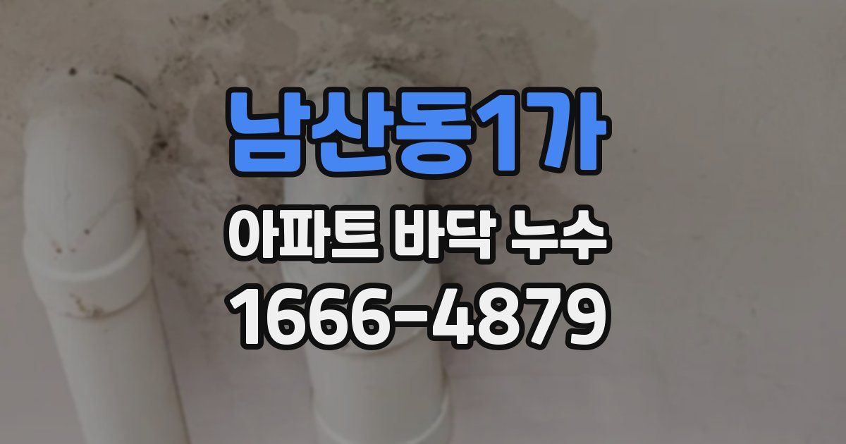 남산동1가 아파트 바닥 누수