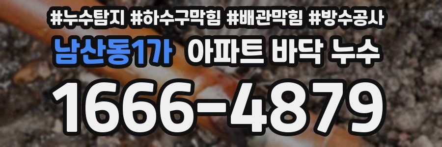 남산동1가 아파트 바닥 누수
