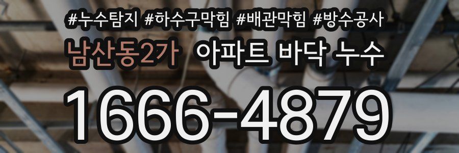 남산동2가 아파트 바닥 누수