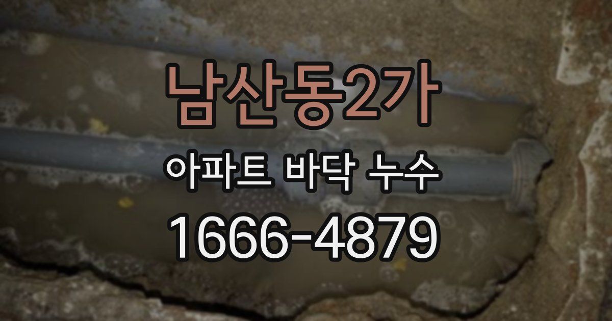 남산동2가 아파트 바닥 누수