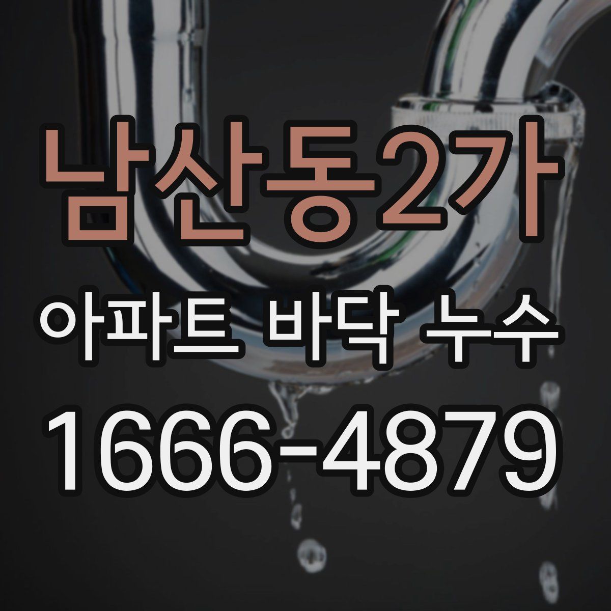 남산동2가 아파트 바닥 누수