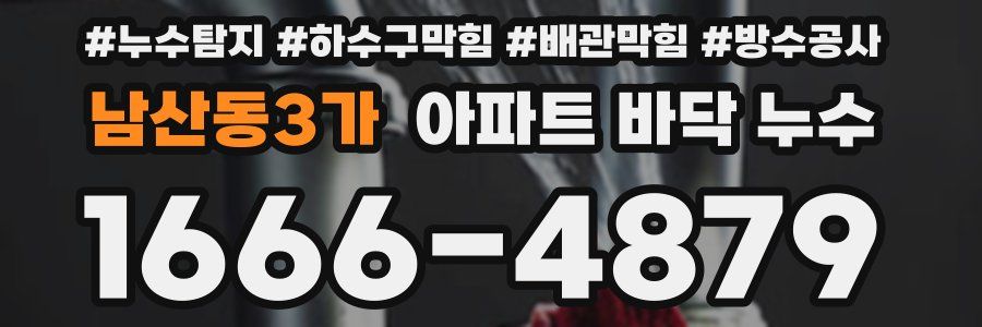 남산동3가 아파트 바닥 누수