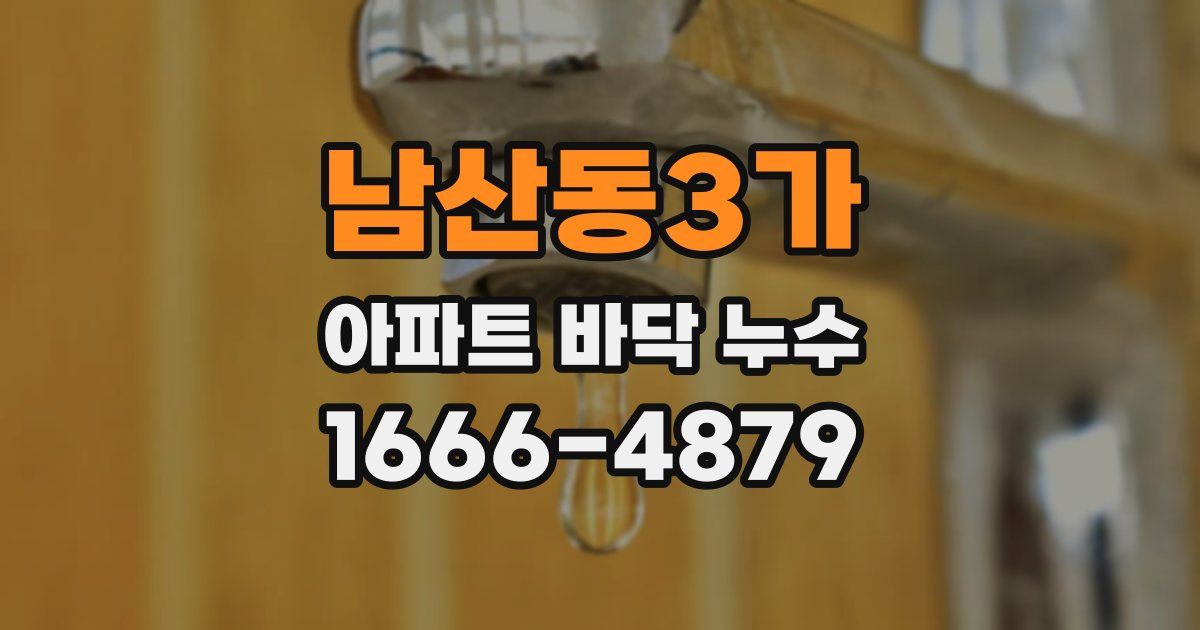 남산동3가 아파트 바닥 누수