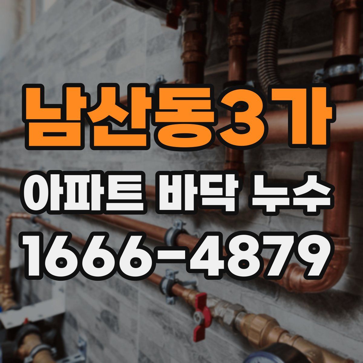 남산동3가 아파트 바닥 누수