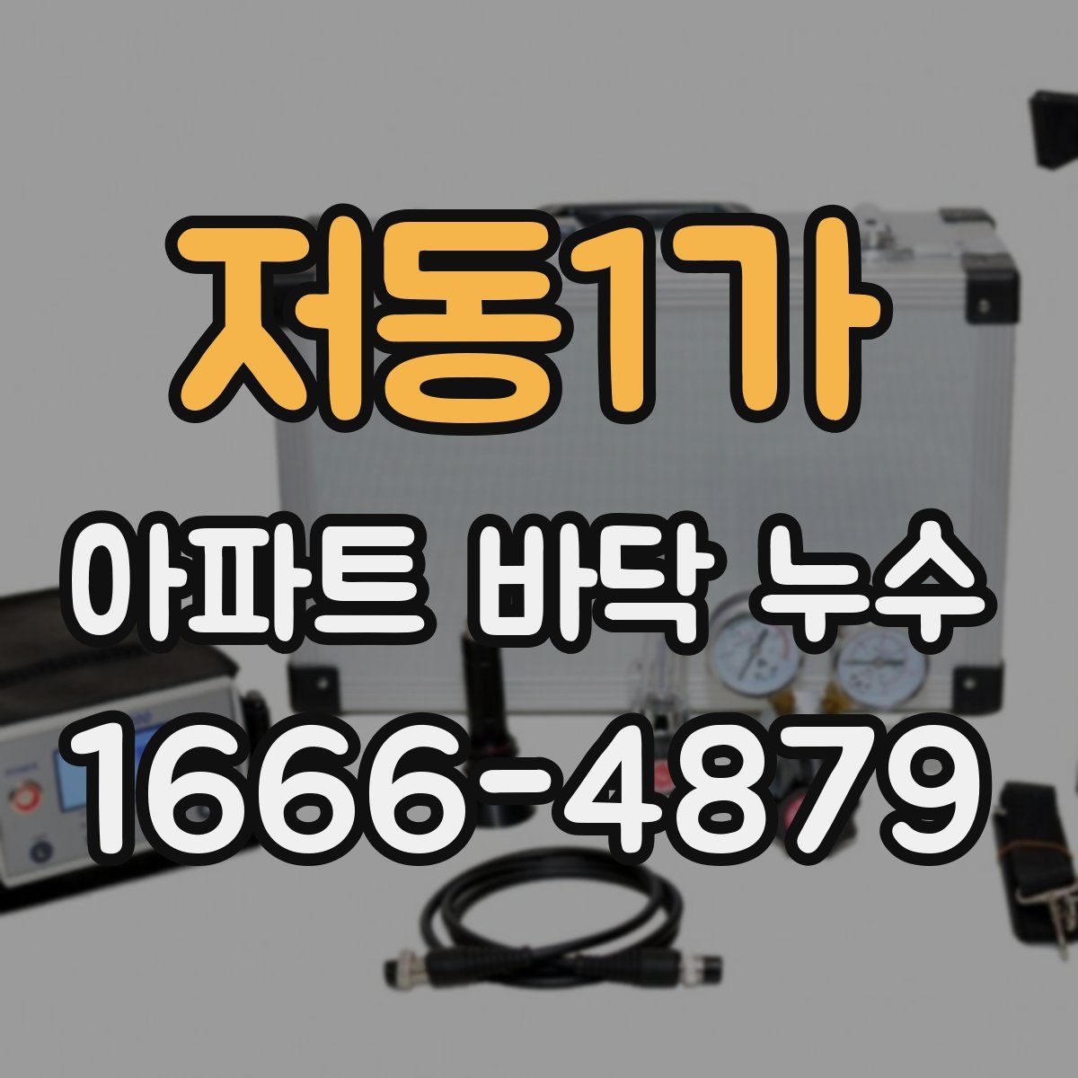 저동1가 아파트 바닥 누수