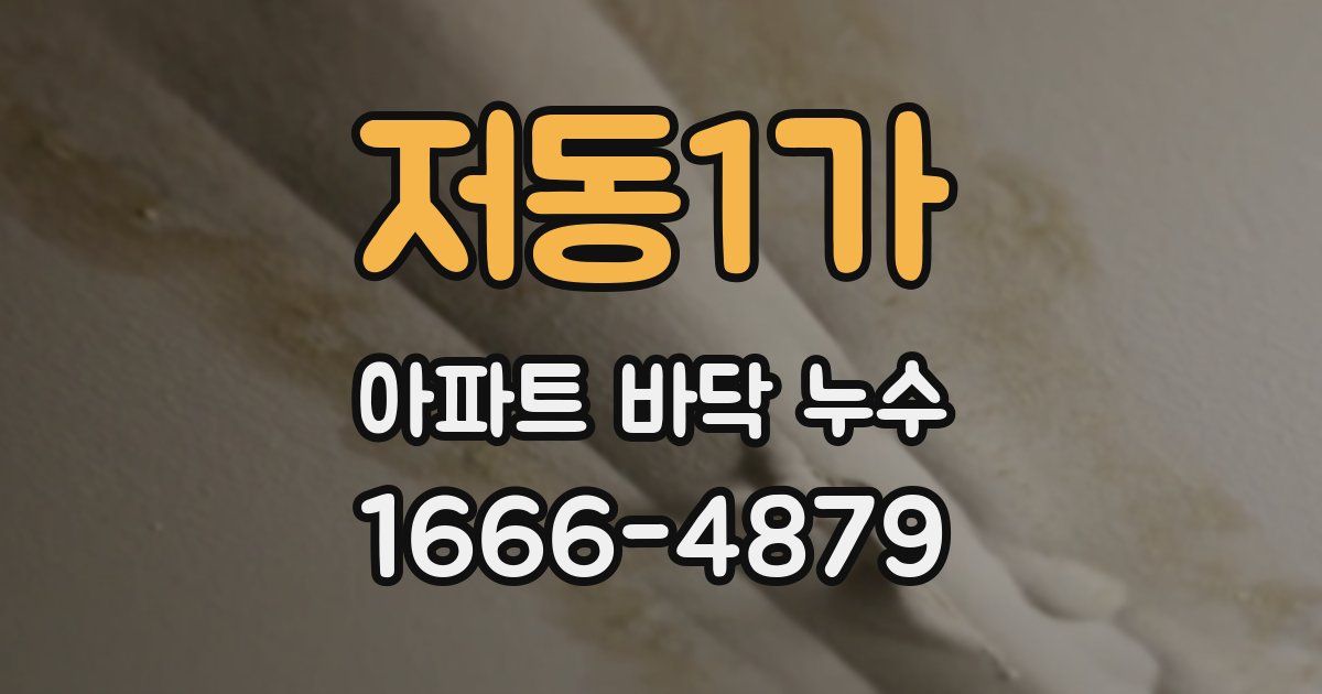 저동1가 아파트 바닥 누수