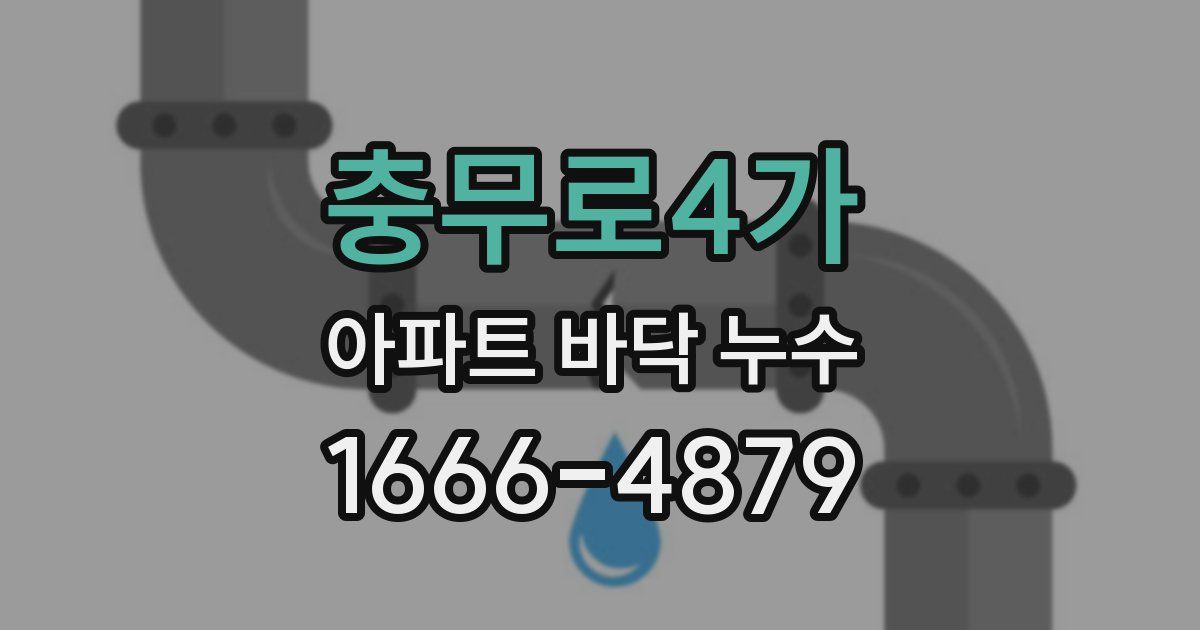 충무로4가 아파트 바닥 누수