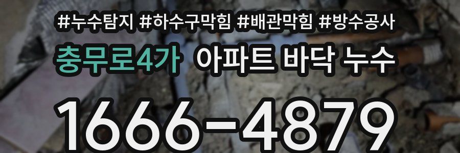 충무로4가 아파트 바닥 누수