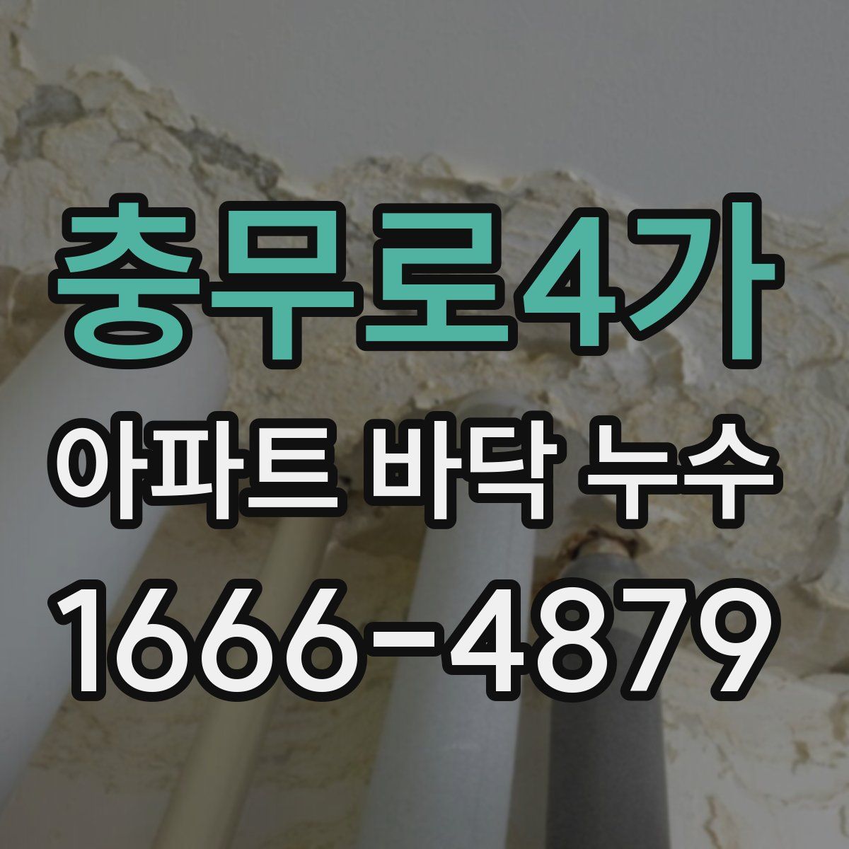 충무로4가 아파트 바닥 누수