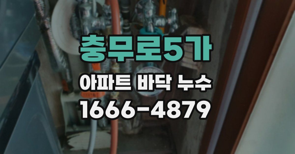 충무로5가 아파트 바닥 누수