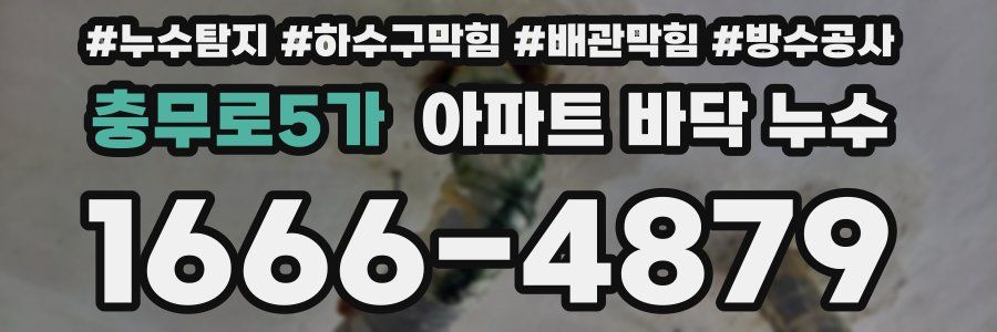 충무로5가 아파트 바닥 누수