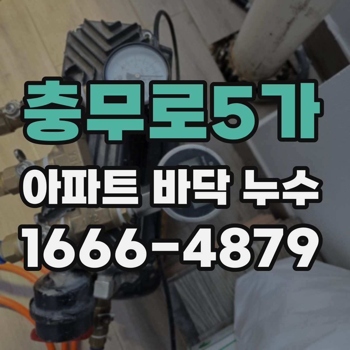 충무로5가 아파트 바닥 누수