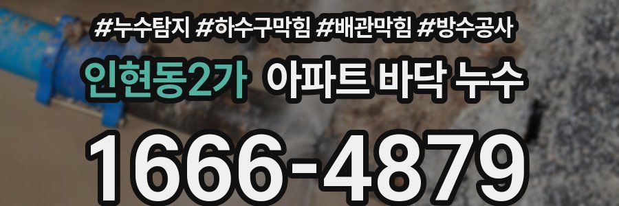 인현동2가 아파트 바닥 누수