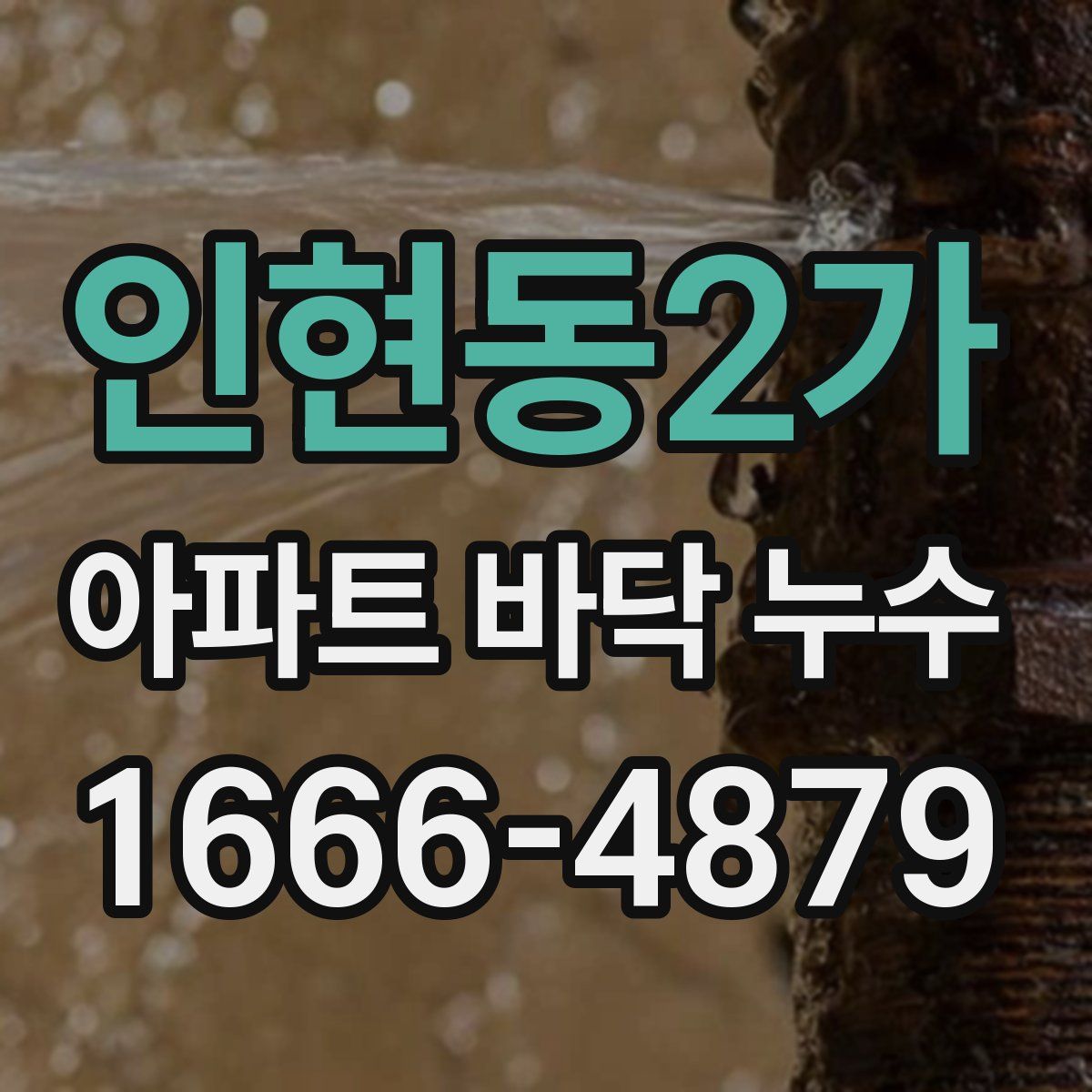 인현동2가 아파트 바닥 누수