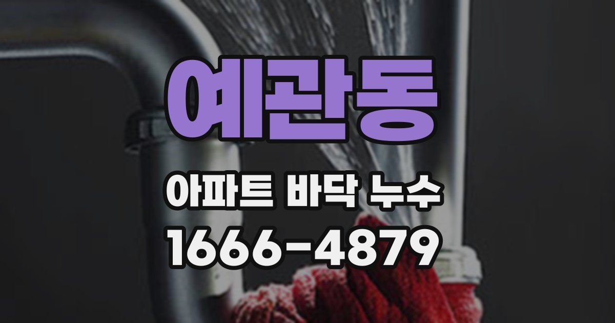 예관동 아파트 바닥 누수