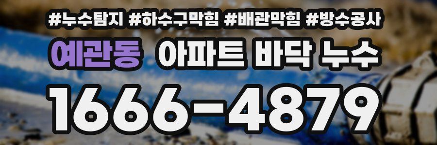 예관동 아파트 바닥 누수