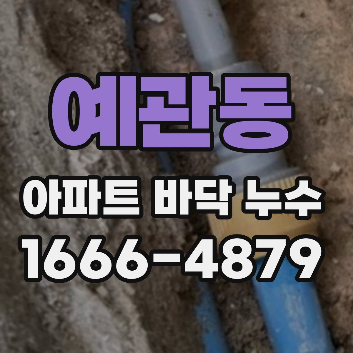 예관동 아파트 바닥 누수