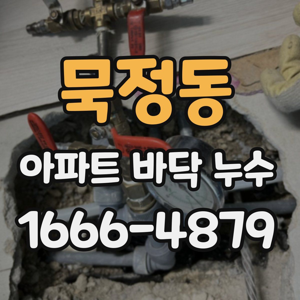 묵정동 아파트 바닥 누수