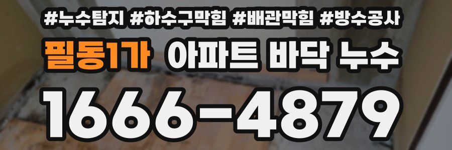 필동1가 아파트 바닥 누수