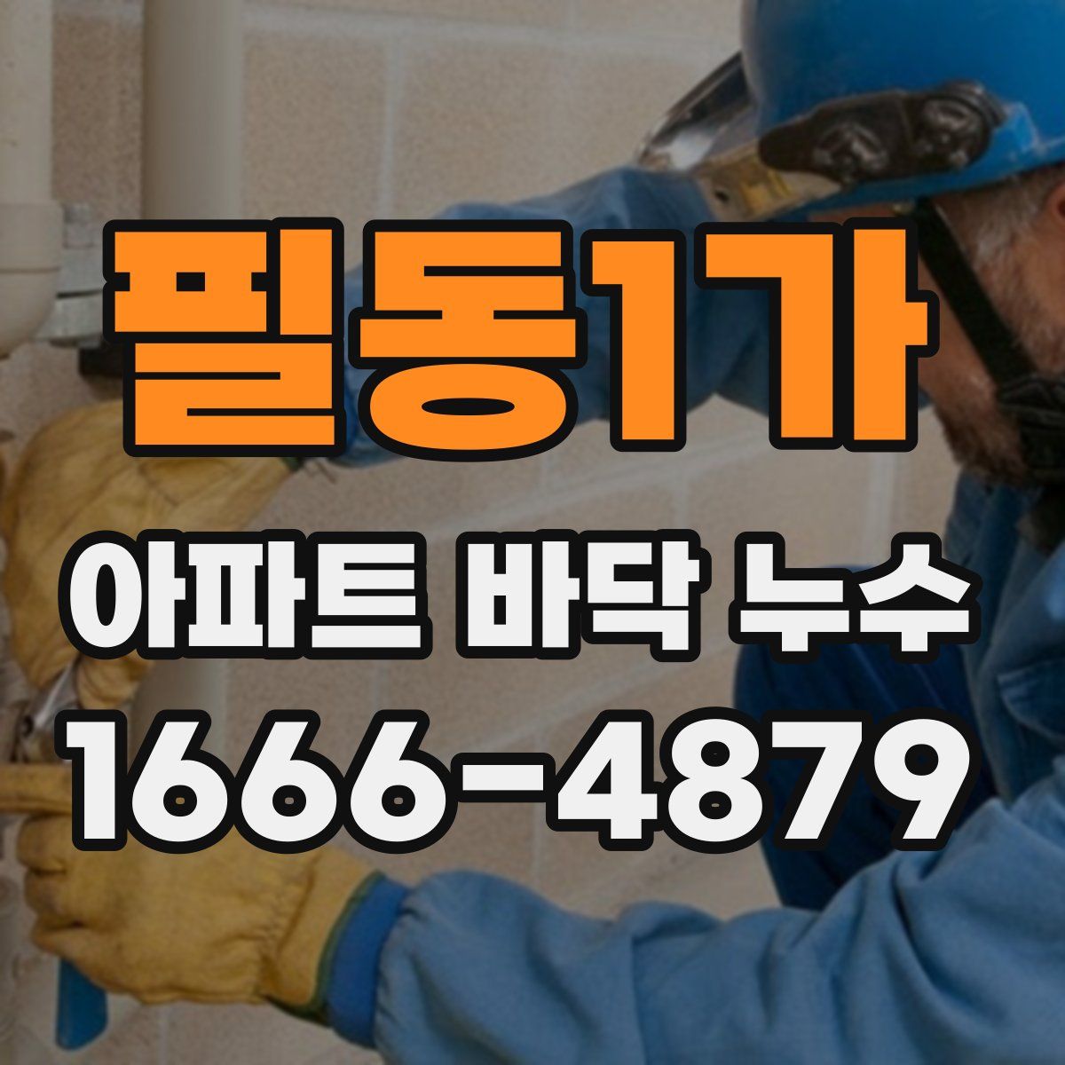 필동1가 아파트 바닥 누수