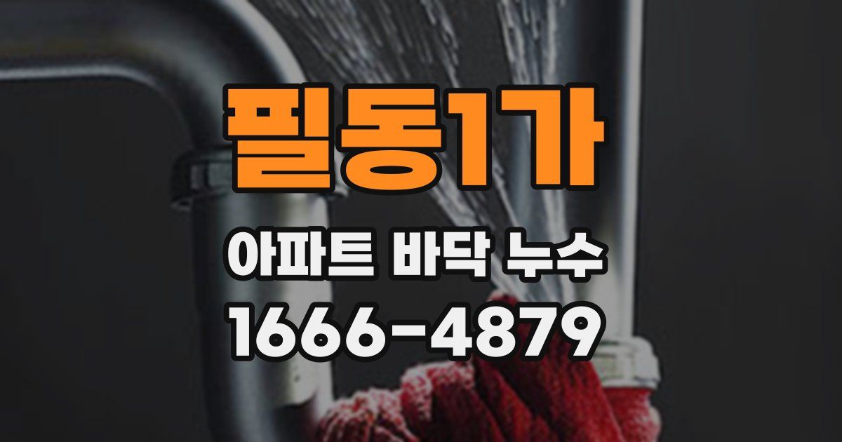 필동1가 아파트 바닥 누수
