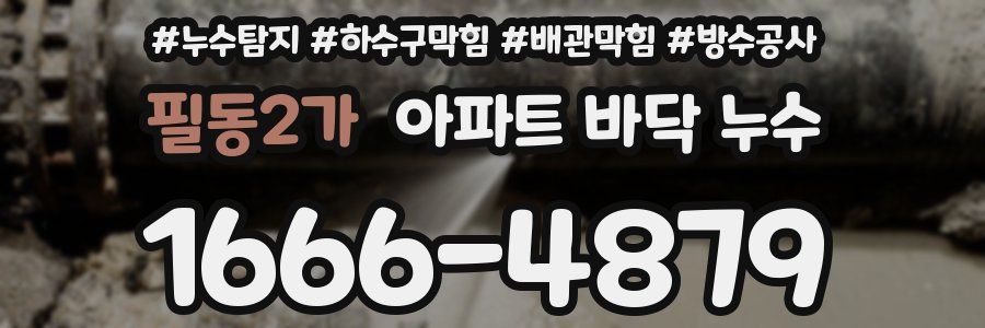 필동2가 아파트 바닥 누수