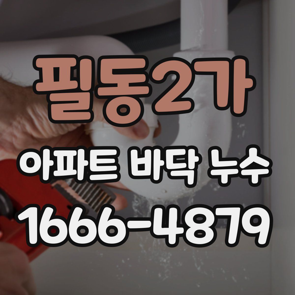 필동2가 아파트 바닥 누수
