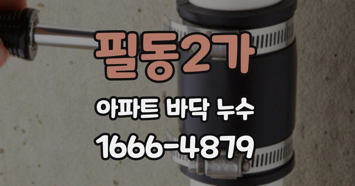 필동2가 아파트 바닥 누수