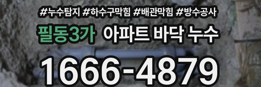 필동3가 아파트 바닥 누수