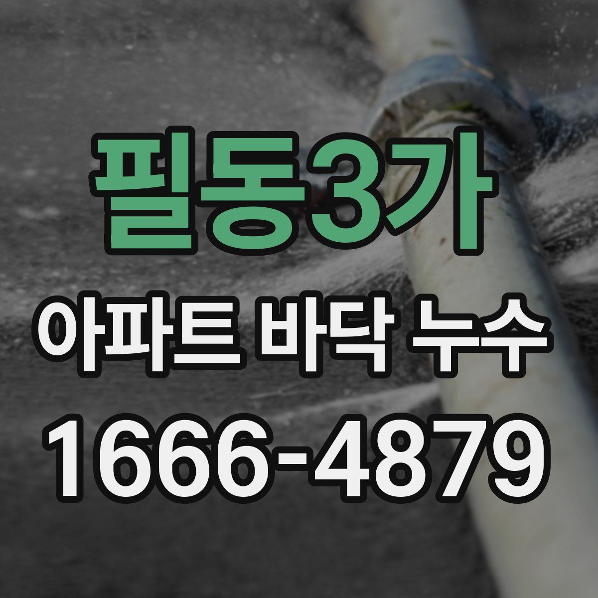 필동3가 아파트 바닥 누수
