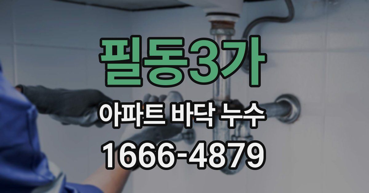 필동3가 아파트 바닥 누수