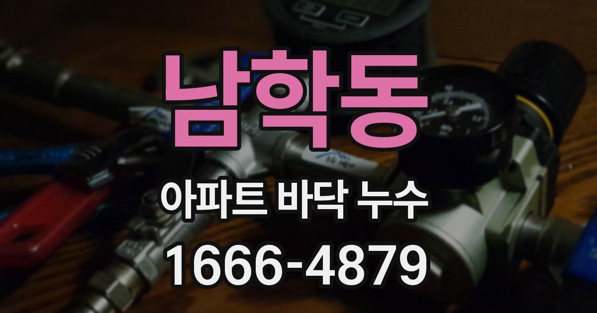 남학동 아파트 바닥 누수