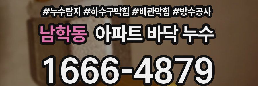 남학동 아파트 바닥 누수