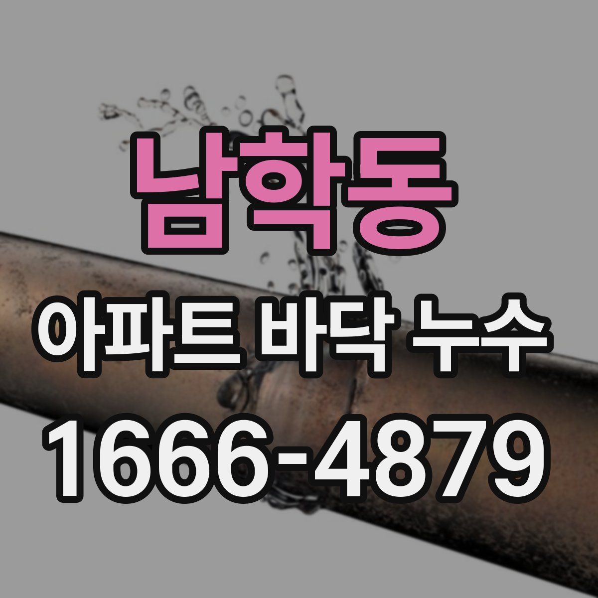 남학동 아파트 바닥 누수