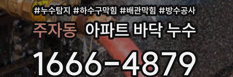 주자동 아파트 바닥 누수