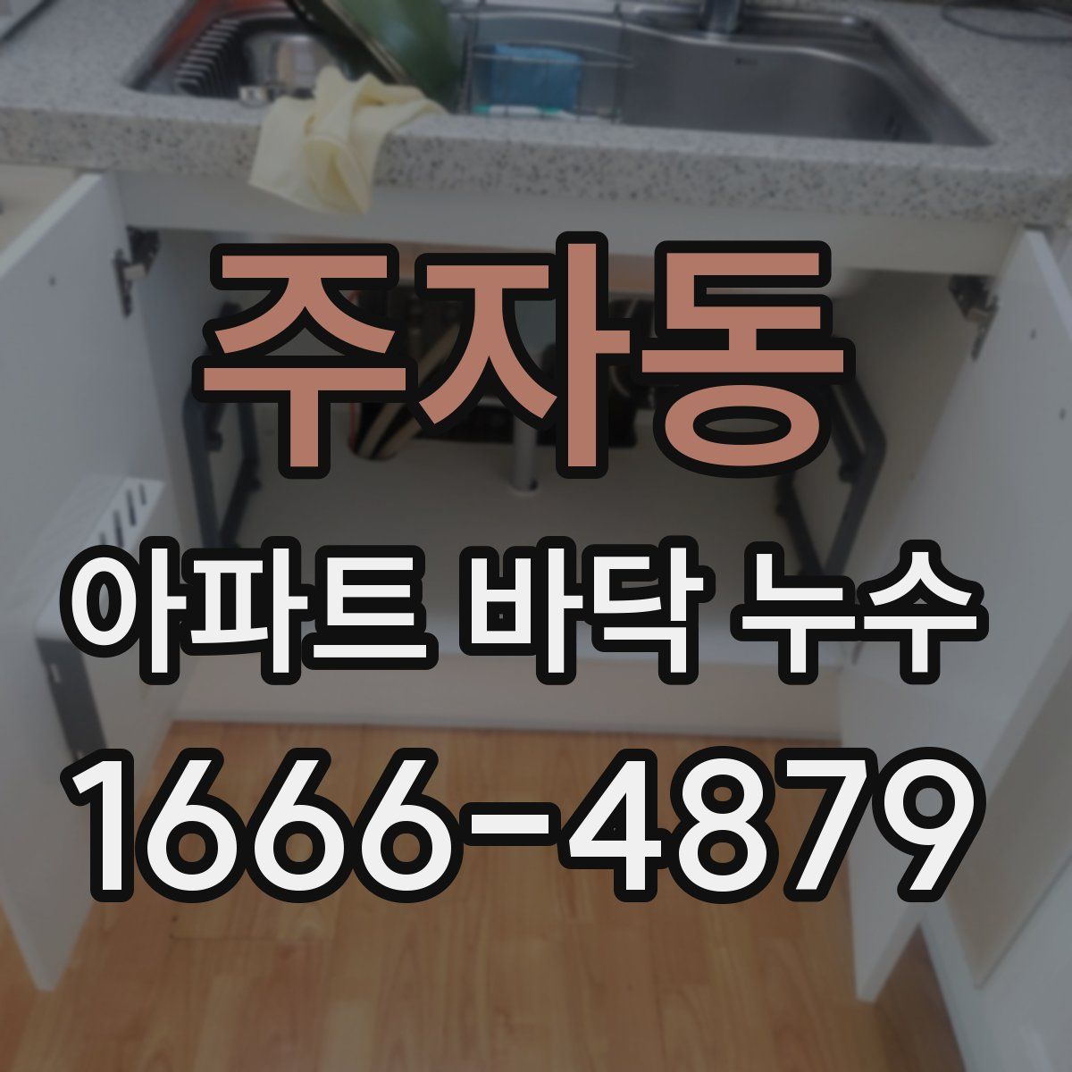 주자동 아파트 바닥 누수