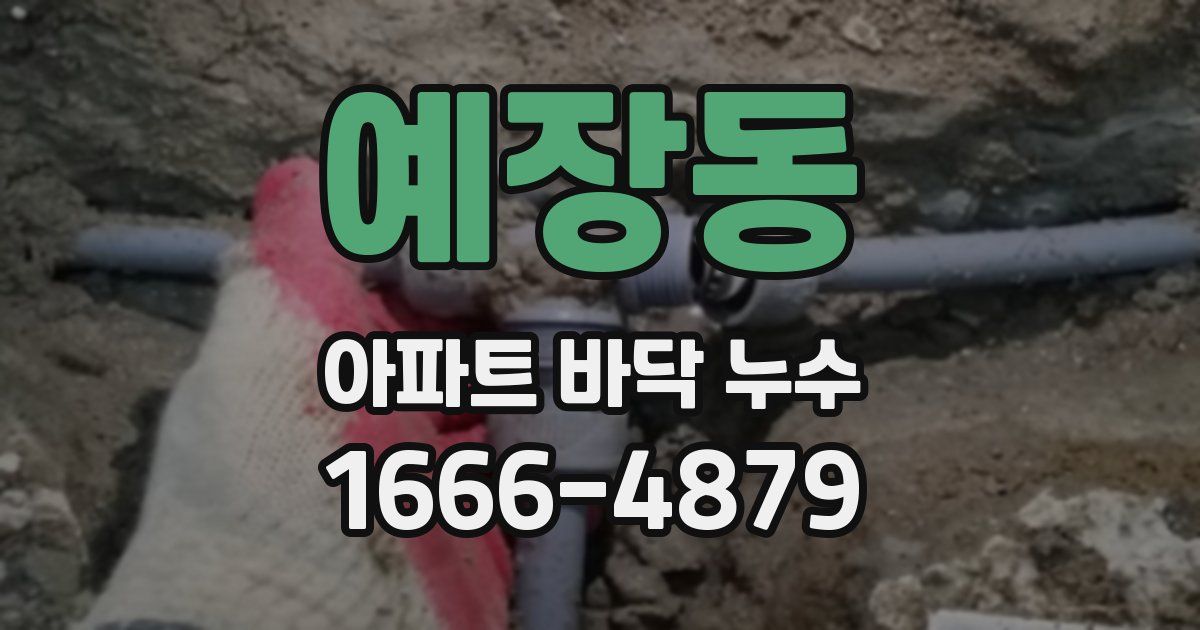 예장동 아파트 바닥 누수