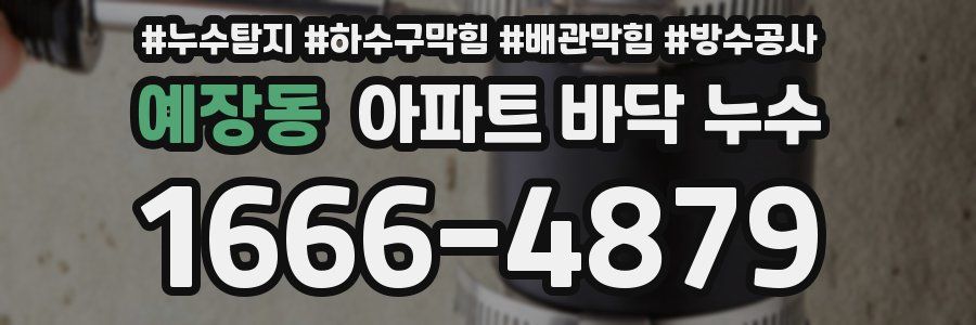 예장동 아파트 바닥 누수